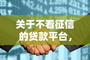 关于不看征信的贷款平台，推荐7个下载贷款平台给你