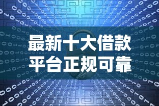 最新十大借款平台正规可靠安全利息低，专治征信不好哪里可以借钱