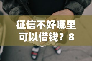 征信不好哪里可以借钱?8个靠谱综合评分不足网贷平台可以借款推荐 征信不好哪里可以借钱?8个靠谱综合评分不足网贷平台可以借款推荐