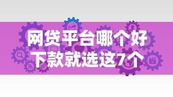 网贷平台哪个好下款就选这7个3000元不看信用就能贷的借钱软件