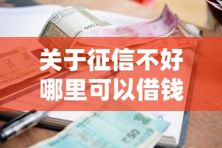 关于征信不好哪里可以借钱，推荐5个贷款平台名字大全给你