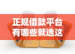 正规借款平台有哪些就选这6个7千元好下款借款平台