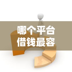 哪个平台借钱最容易通过？这6个18岁必过的贷款平台值得一试