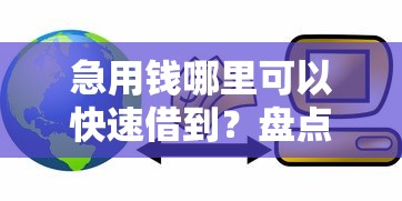 急用钱哪里可以快速借到?盘点最新9个能贷款的软件 急用钱哪里可以快速借到?盘点最新9个能贷款的软件