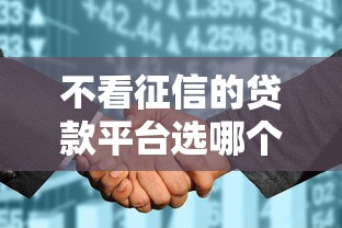 不看征信的贷款平台选哪个平台?5个19岁可以贷款的平台推荐 不看征信的贷款平台选哪个平台?5个19岁可以贷款的平台推荐