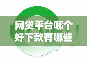 网贷平台哪个好下款有哪些？分享7个网贷平台通过率高