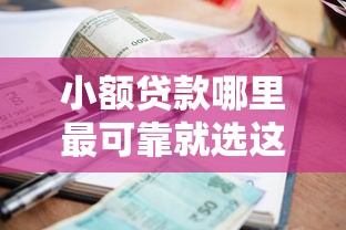 小额贷款哪里最可靠就选这5个5000元黑户下款的口子还 小额贷款哪里最可靠就选这5个5000元黑户下款的口子还