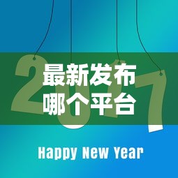 最新发布哪个平台借钱最容易通过，私人借钱8千元有这8个渠道