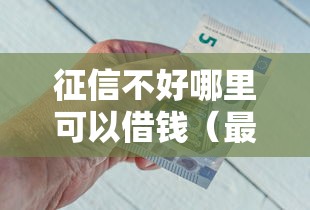 征信不好哪里可以借钱(最新发布!)9个贷款好做不看征信的平台 征信不好哪里可以借钱(最新发布!)9个贷款好做不看征信的平台