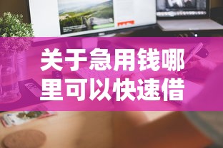 关于急用钱哪里可以快速借到，推荐8个正规的借钱平台给你