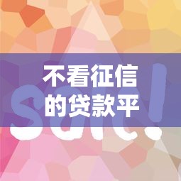 不看征信的贷款平台？9个靠谱黑户平台最容易借到钱推荐