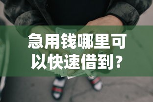急用钱哪里可以快速借到？7千元无门槛借款平台推荐，7个不看征信容易通过的贷款平台盘点