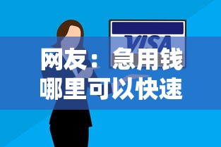 网友：急用钱哪里可以快速借到？求介绍几款逾期能下款的平台