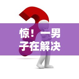 惊！一男子在解决急用钱哪里可以快速借到时竟然发现6个16周岁贷款平台，事后分享了出来