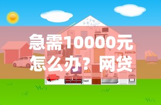 急需10000元怎么办？网贷平台哪个好下款试试这6个无门槛平台