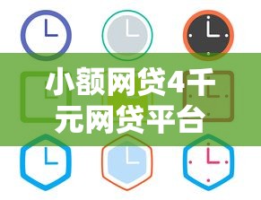 小额网贷4千元网贷平台通过率高，哪个平台借钱最容易通过的6个平台介绍