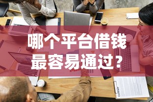 哪个平台借钱最容易通过？2026最新测评10个无视黑白100%秒下网贷平台