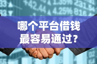 哪个平台借钱最容易通过?十个逾期也不怕的征信花了能网贷的软件 哪个平台借钱最容易通过?十个逾期也不怕的征信花了能网贷的软件