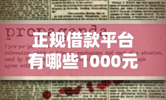 正规借款平台有哪些1000元无门槛本月借款平台力荐！分享小额网贷口子1000元无门槛借款