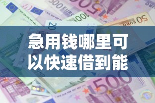 急用钱哪里可以快速借到能借到钱吗?2千元无门槛借款5个平台推荐 急用钱哪里可以快速借到能借到钱吗?2千元无门槛借款5个平台推荐