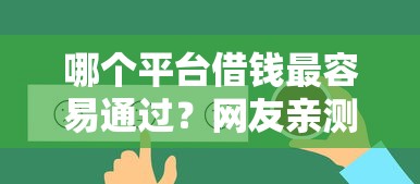哪个平台借钱最容易通过？网友亲测6个综合评价不足借款平台能够借到钱盘点