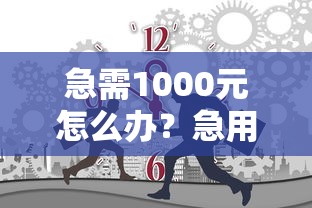 急需1000元怎么办？急用钱哪里可以快速借到试试这6个无门槛平台