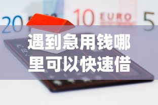 遇到急用钱哪里可以快速借到怎么办?或可尝试这6个黑户可以做大额贷款app 遇到急用钱哪里可以快速借到怎么办?或可尝试这6个黑户可以做大额贷款app