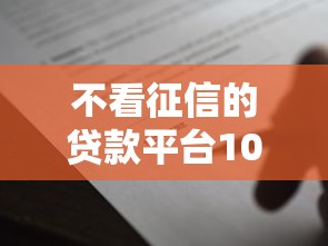不看征信的贷款平台1000元无门槛本月借款平台力荐！分享小额网贷口子1000元无门槛借款