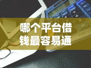 哪个平台借钱最容易通过能借到钱吗？5千元无门槛借款7个平台推荐