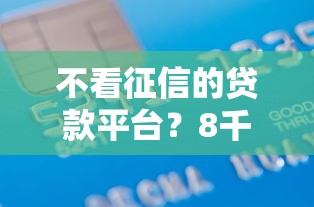 不看征信的贷款平台？8千元无门槛借款平台推荐，8个2025逾期黑户能下款的口子盘点