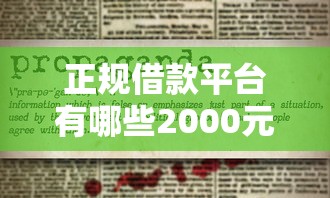 正规借款平台有哪些2000元无门槛本月借款平台力荐！分享小额网贷口子2000元无门槛借款