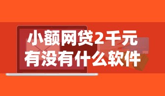 小额网贷2千元有没有什么软件征信黑了可以贷款，征信不好哪里可以借钱的7个平台介绍
