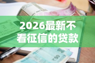 2026最新不看征信的贷款平台(支持微信),8个有没有当前逾期能下款的口子无私分享 2026最新不看征信的贷款平台(支持微信),8个有没有当前逾期能下款的口子无私分享