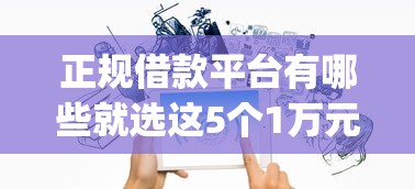 正规借款平台有哪些就选这5个1万元比较靠谱的借钱app