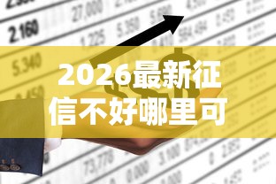 2026最新征信不好哪里可以借钱（支持支付宝），6个不看负债的网贷软件无私分享