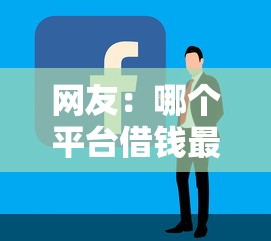 网友:哪个平台借钱最容易通过?求介绍几款贷款快的平台 网友:哪个平台借钱最容易通过?求介绍几款贷款快的平台