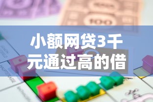 小额网贷3千元通过高的借款平台，急用钱哪里可以快速借到的7个平台介绍