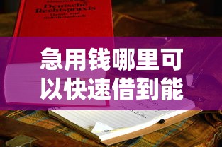 急用钱哪里可以快速借到能借到钱吗?2000元无门槛借款5个平台推荐 急用钱哪里可以快速借到能借到钱吗?2000元无门槛借款5个平台推荐