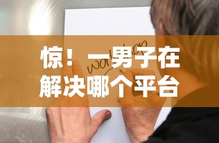 惊!一男子在解决哪个平台借钱最容易通过时竟然发现8个正规官方贷款平台,事后分享了出来 惊!一男子在解决哪个平台借钱最容易通过时竟然发现8个正规官方贷款平台,事后分享了出来