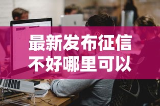 最新发布征信不好哪里可以借钱，私人借钱1000元有这7个渠道