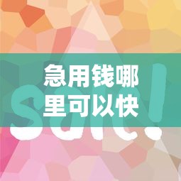 急用钱哪里可以快速借到?7千元无门槛借款平台推荐,8个征信花找第三方担保贷款平台盘点 急用钱哪里可以快速借到?7千元无门槛借款平台推荐,8个征信花找第三方担保贷款平台盘点
