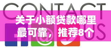 关于小额贷款哪里最可靠,推荐8个黑名单平台可以贷款给你 关于小额贷款哪里最可靠,推荐8个黑名单平台可以贷款给你
