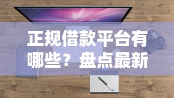 正规借款平台有哪些？盘点最新7个借钱平台靠谱