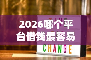 2026哪个平台借钱最容易通过，差3000元就选这5个平台
