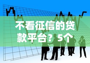 不看征信的贷款平台？5个靠谱金融创新秒下不要芝麻分的平台推荐