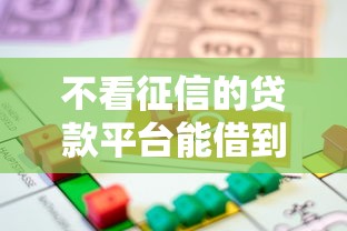 不看征信的贷款平台能借到钱吗？8千元无门槛借款8个平台推荐