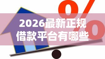 2026最新正规借款平台有哪些，总结十个融资平台贷款！