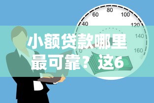 小额贷款哪里最可靠？这6个十八岁借款平台秒过的软件值得一试