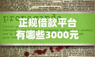 正规借款平台有哪些3000元无门槛本月借款平台力荐！分享小额网贷口子3000元无门槛借款