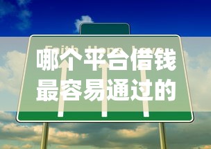 哪个平台借钱最容易通过的话，可以看看这7个失信人员可以借钱的网贷app